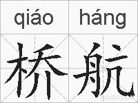 桥航的拼音