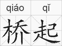 桥起的拼音
