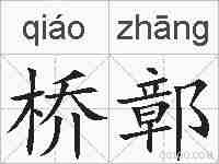 桥鄣的拼音