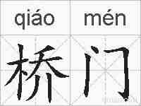 桥门的拼音