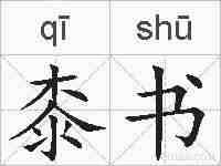 桼书的拼音