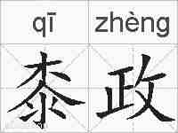 桼政的拼音