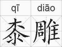 桼雕的拼音