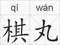 棋丸的拼音