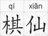 棋仙的拼音
