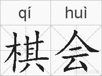 棋会的拼音