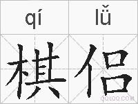 棋侣的拼音