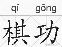 棋功的拼音