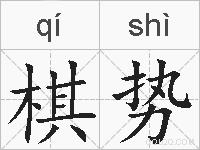 棋势的拼音