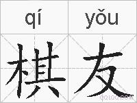 棋友的拼音