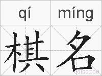 棋名的拼音