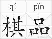 棋品的拼音