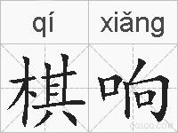棋响的拼音