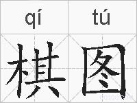 棋图的拼音