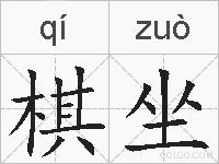 棋坐的拼音