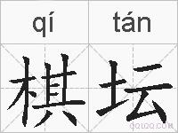棋坛的拼音