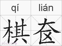 棋奁的拼音