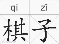 棋子的拼音