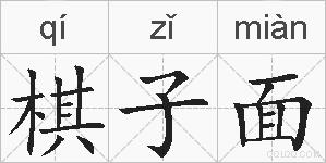 棋子面的拼音