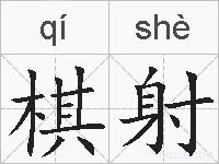 棋射的拼音