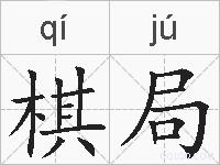 棋局的拼音