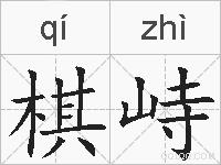 棋峙的拼音