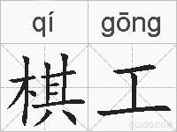 棋工的拼音