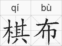 棋布的拼音