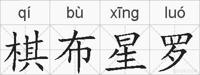 棋布星罗的拼音