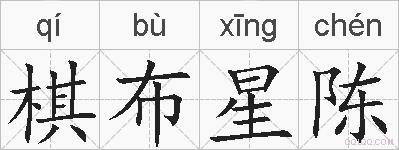 棋布星陈的拼音