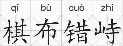 棋布错峙的拼音