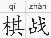 棋战的拼音