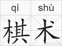 棋术的拼音