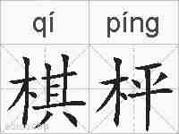 棋枰的拼音