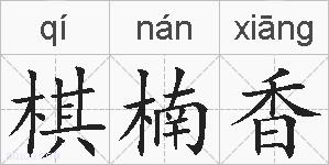 棋楠香的拼音