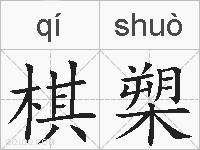 棋槊的拼音