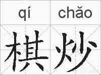 棋炒的拼音