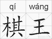 棋王的拼音