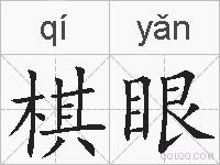 棋眼的拼音