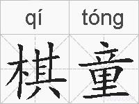棋童的拼音
