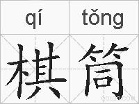 棋筒的拼音