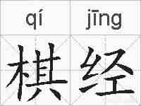 棋经的拼音