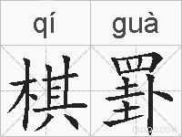 棋罫的拼音
