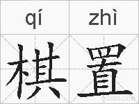 棋置的拼音