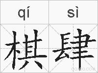 棋肆的拼音