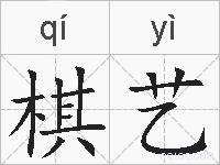 棋艺的拼音