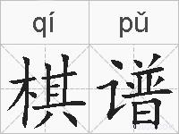 棋谱的拼音