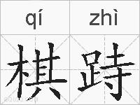 棋跱的拼音