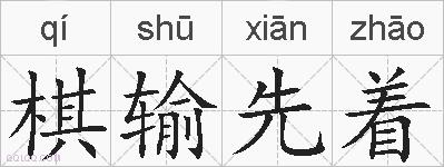 棋输先着的拼音