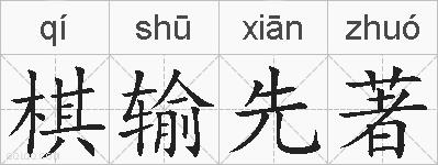棋输先著的拼音